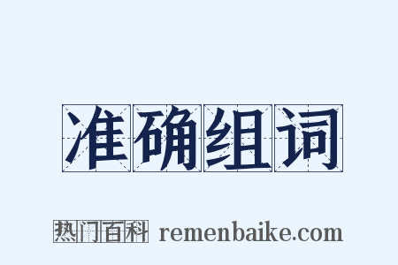 准确组词是什么意思的图片